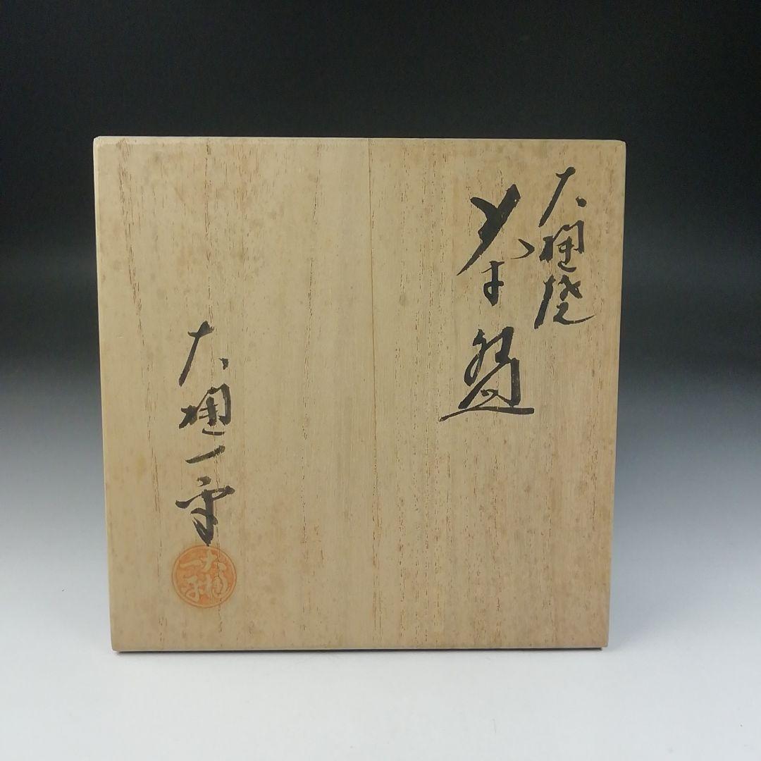 Ｔ６４６　茶碗　『大樋焼』『大樋一平』　共箱　抹茶碗　茶道具