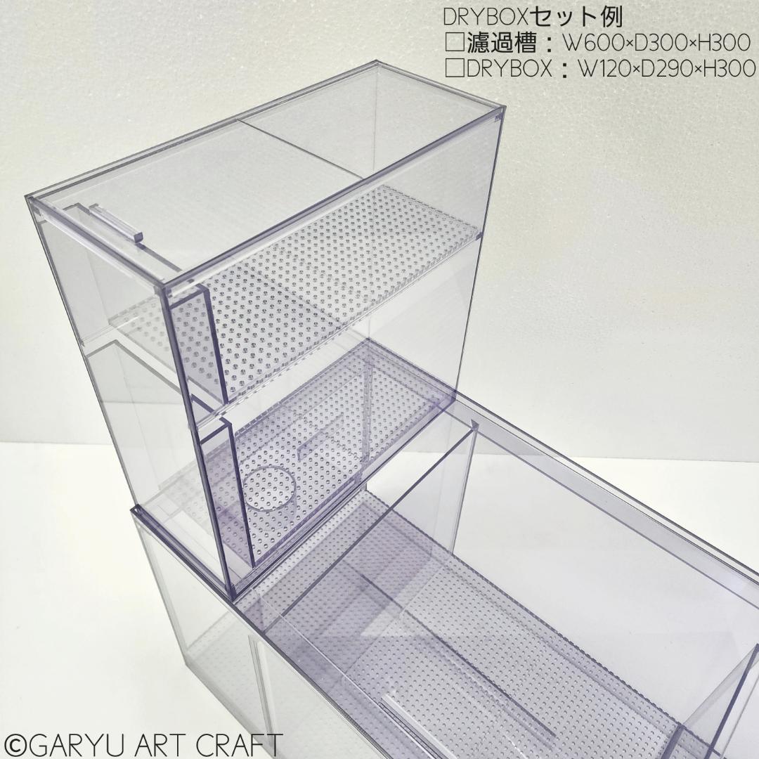 ドライ式ウールボックス□W150×D290×H300□濾過槽□オーバーフロー水槽