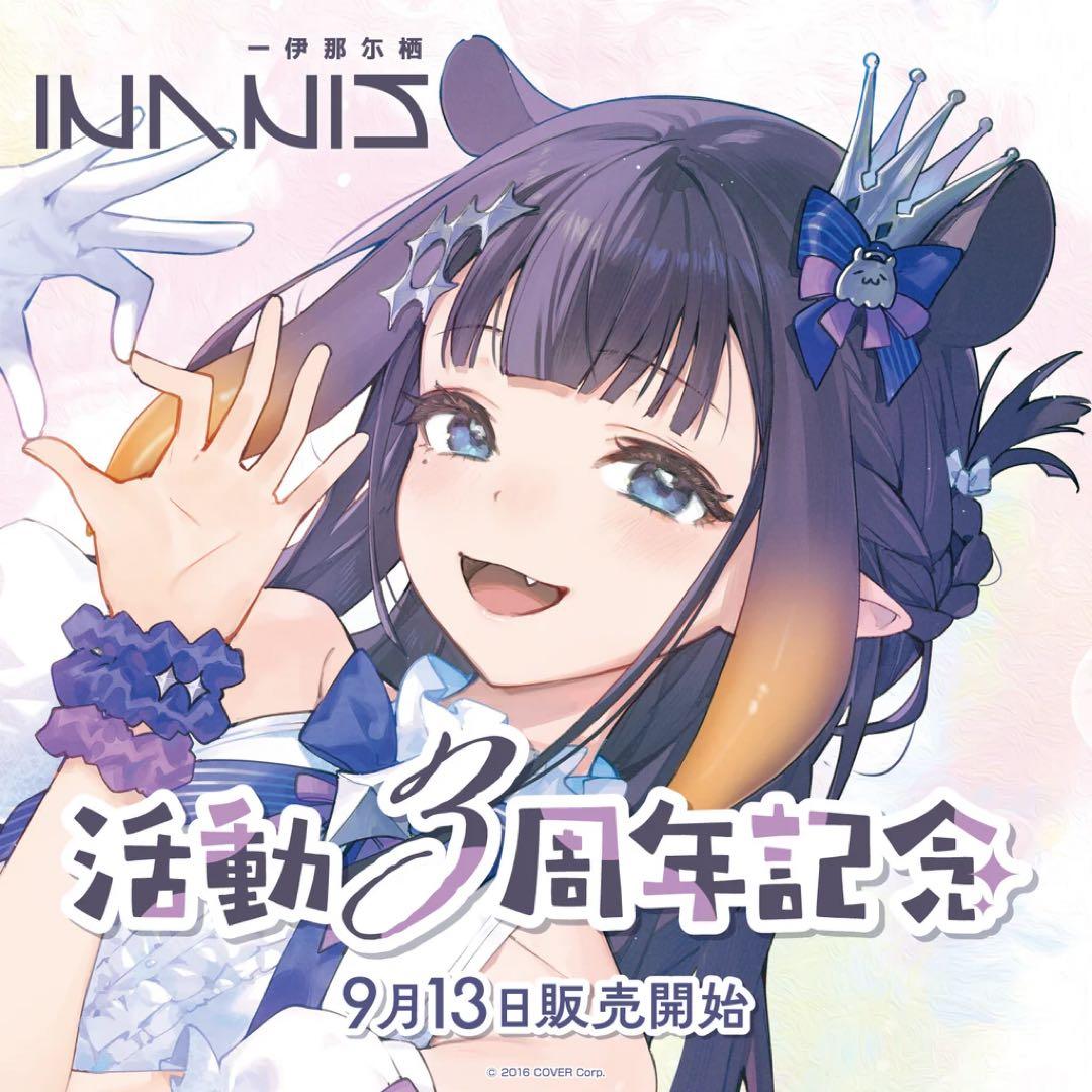 一伊那尓栖 活動3周年記念 グッズ フルセット