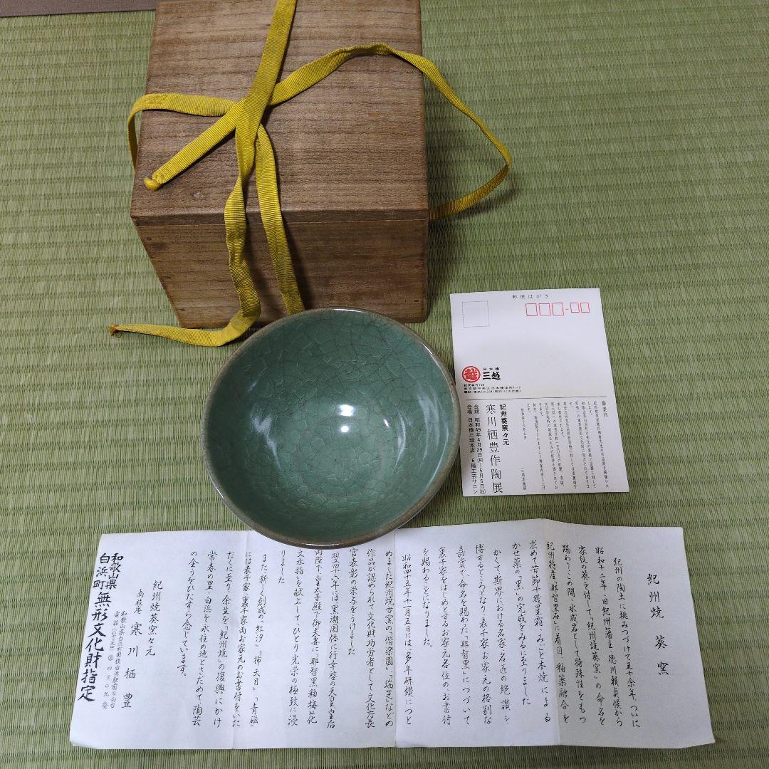 【紀州焼葵窯々元】南枝庵　寒川栖豊作　緑色 陶器