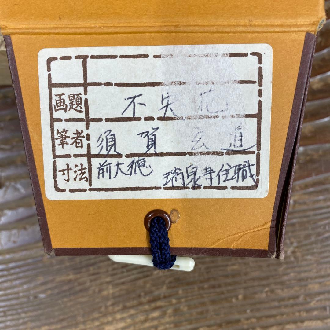 美品 掛け軸 前大徳 須賀玄道作「不失花」共箱 禅語 茶掛け 茶道具