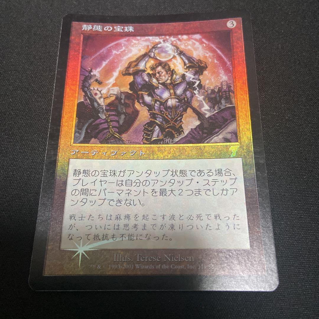 MTG 日本語 foil 静態の宝珠　7版