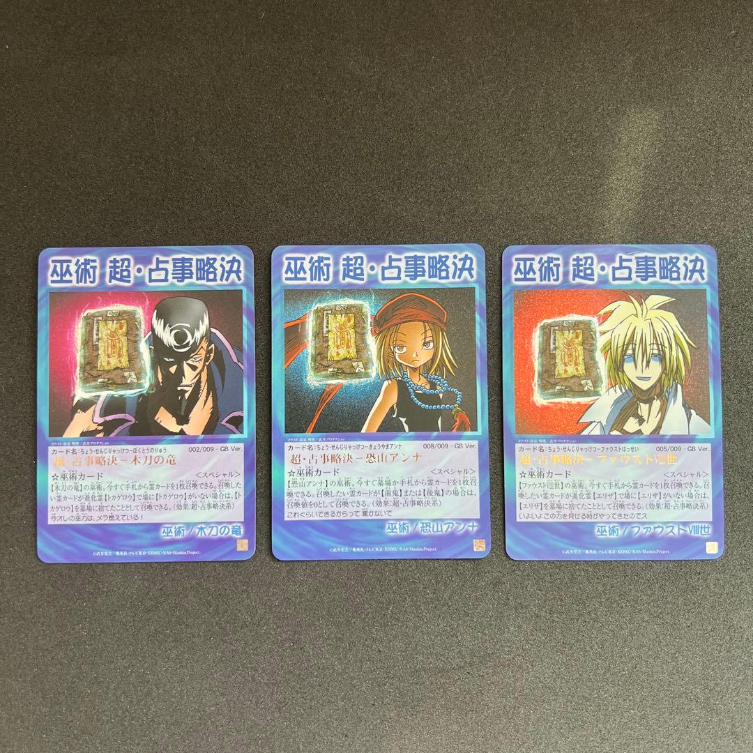 シャーマンキングカード　超占事略決　スペシャルレア　セット