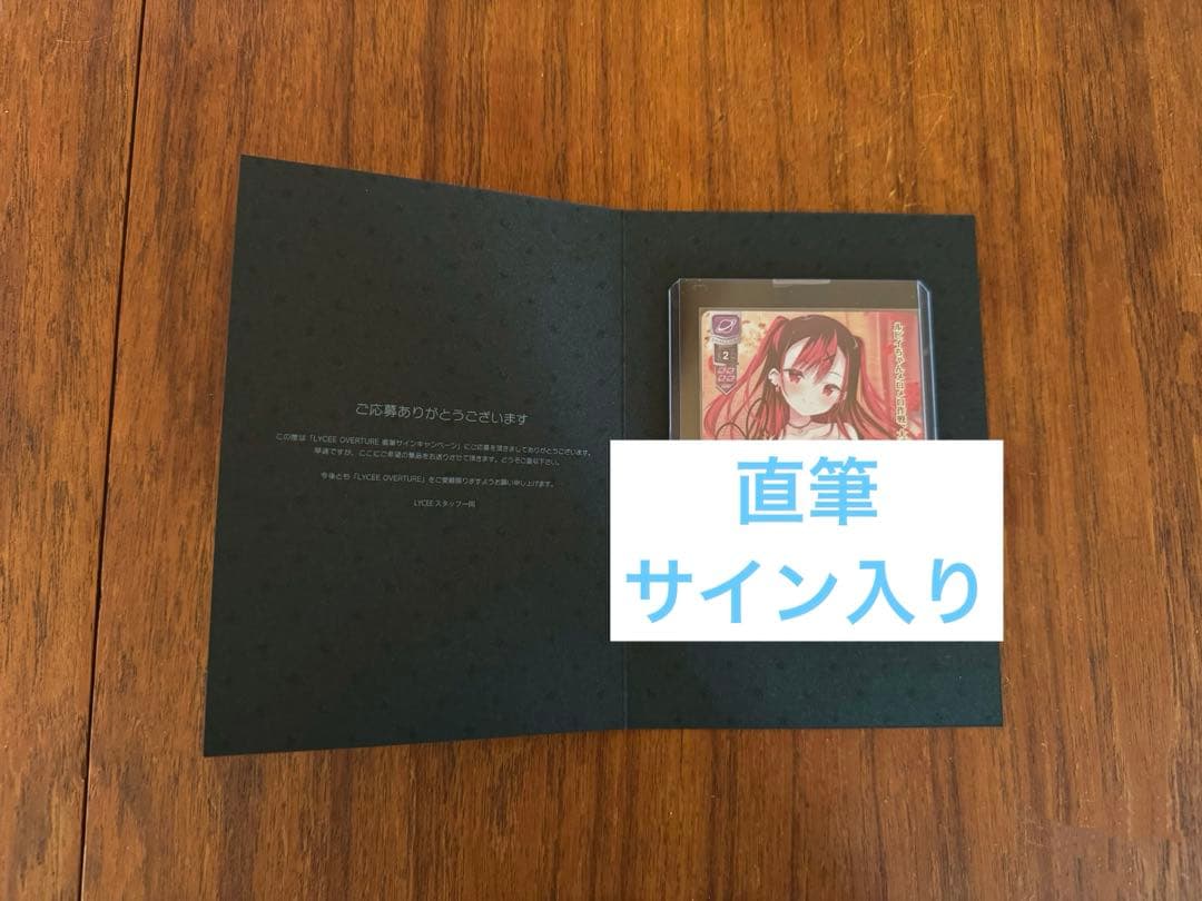 lycee リセ ルビイ SP 直筆サイン きゃべつそふと