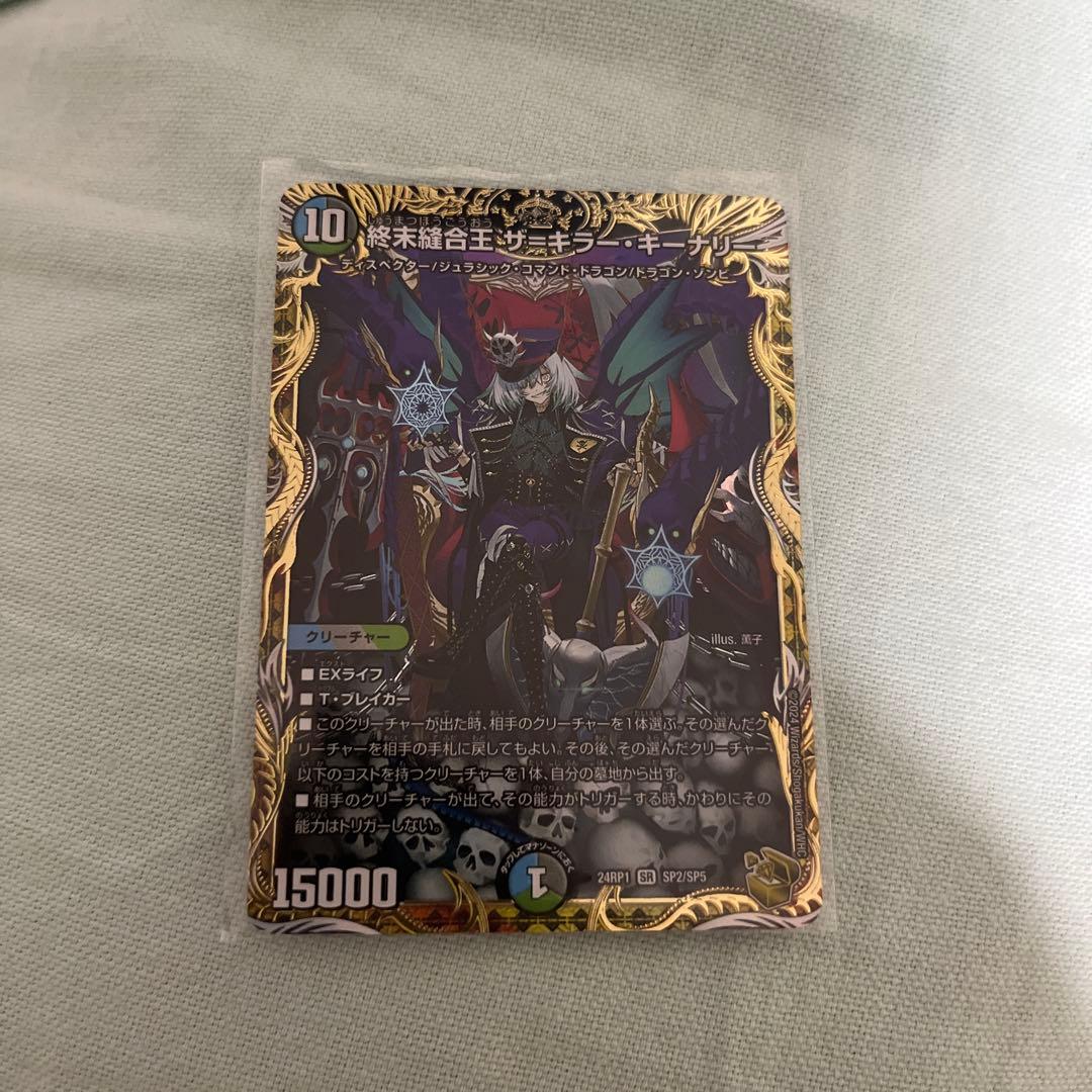 デュエマ　終末縫合王　ザ=キラー・キーナリー　金トレ　金トレジャー　白かけあり