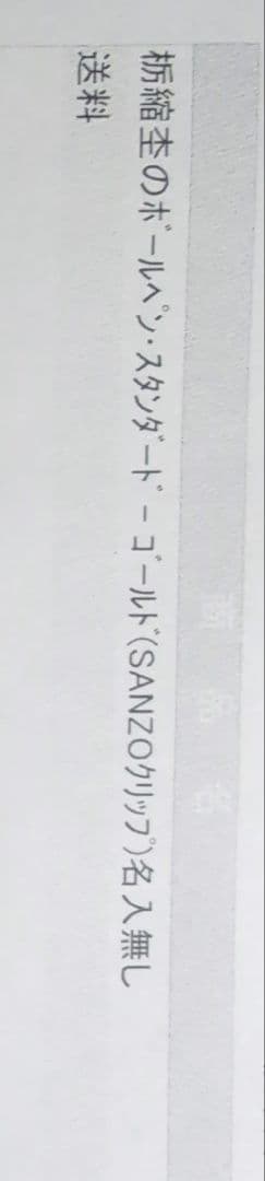 野原工芸　栃縮杢のボールペン・スタンダード-ゴールド（SANZOクリップ）