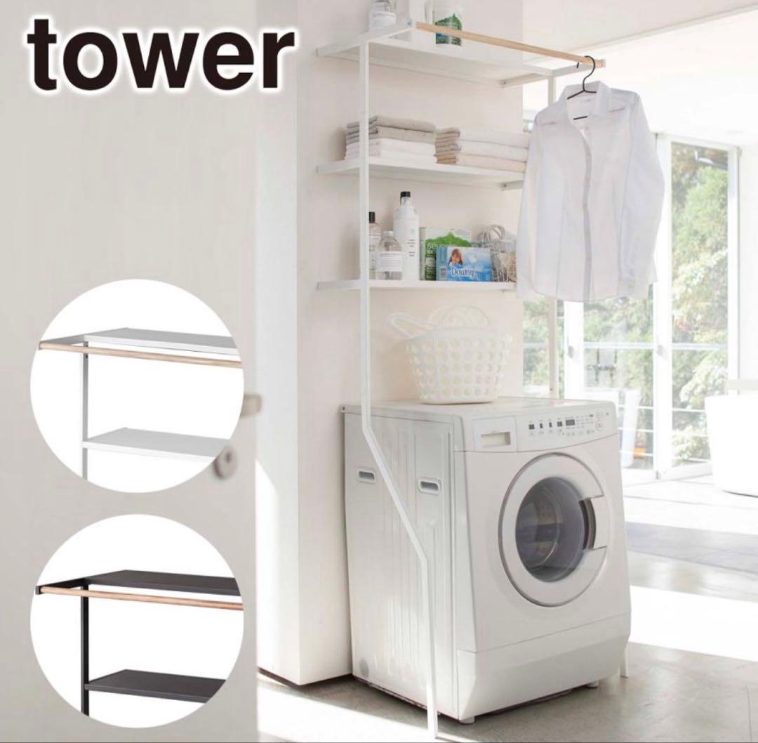 山崎実業 tower タワー 立て掛けランドリーシェルフ