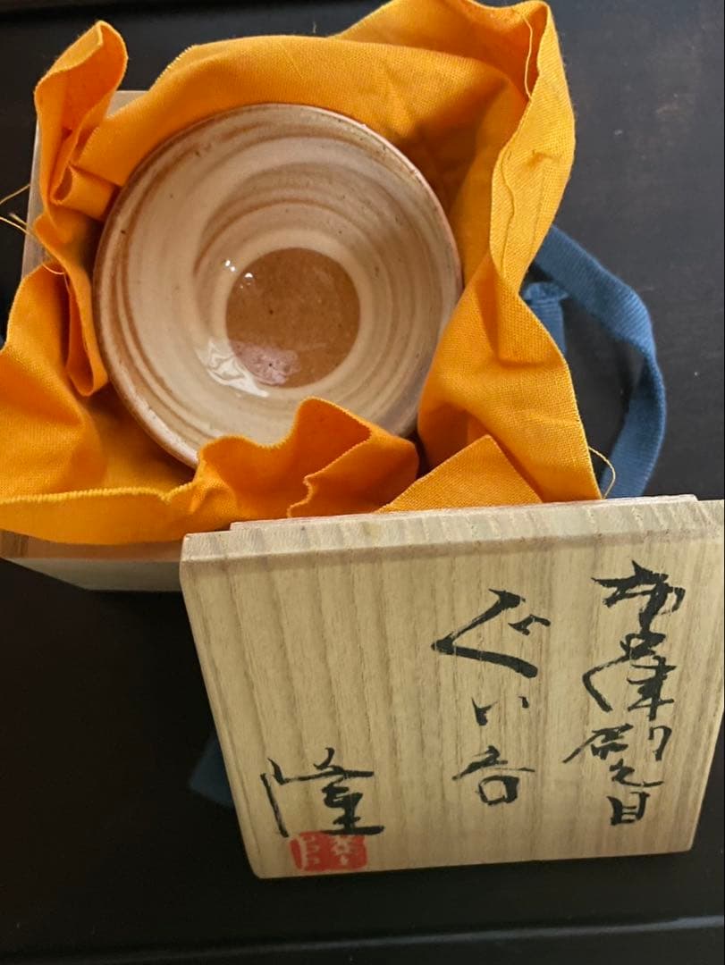 中里隆　唐津焼