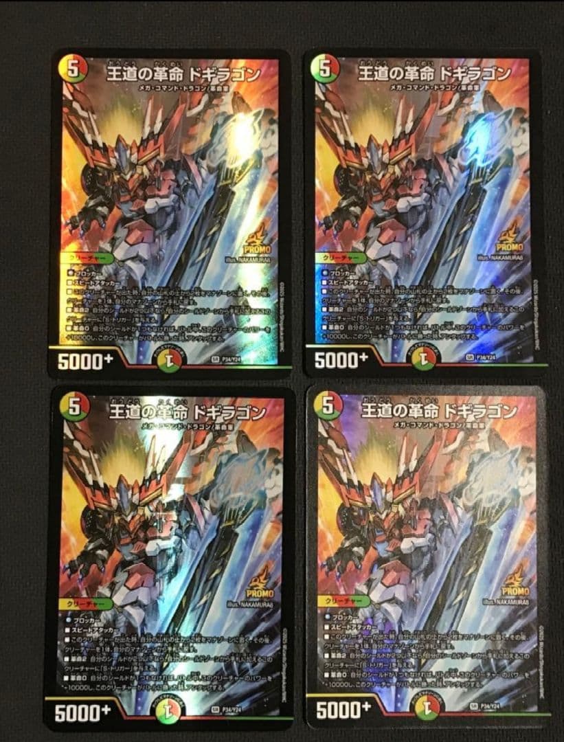 王道の革命ドギラゴン プロモ　4枚