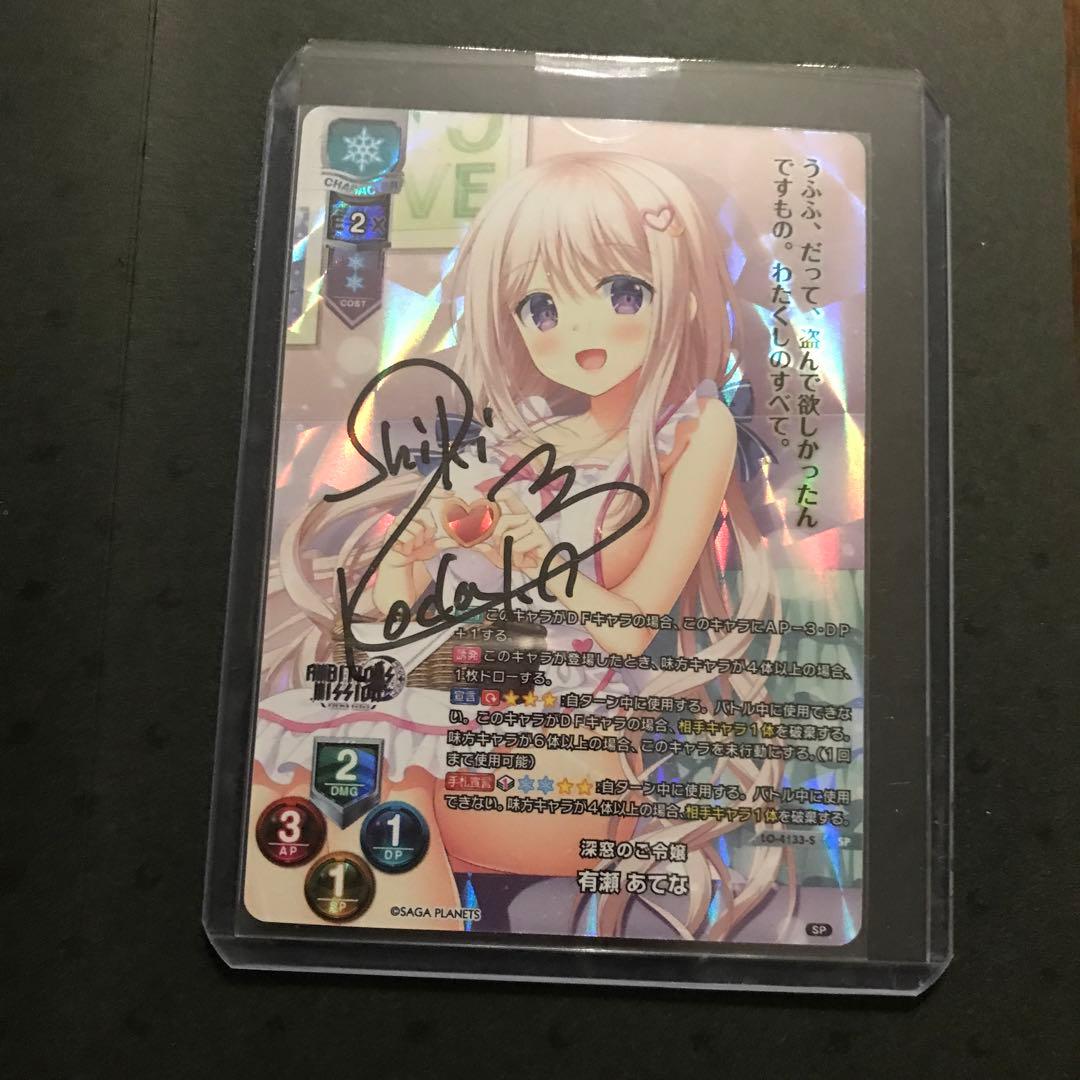 lycee 直筆サインカード　SP 有瀬 あてな　サガプラネッツ1.0 リセ