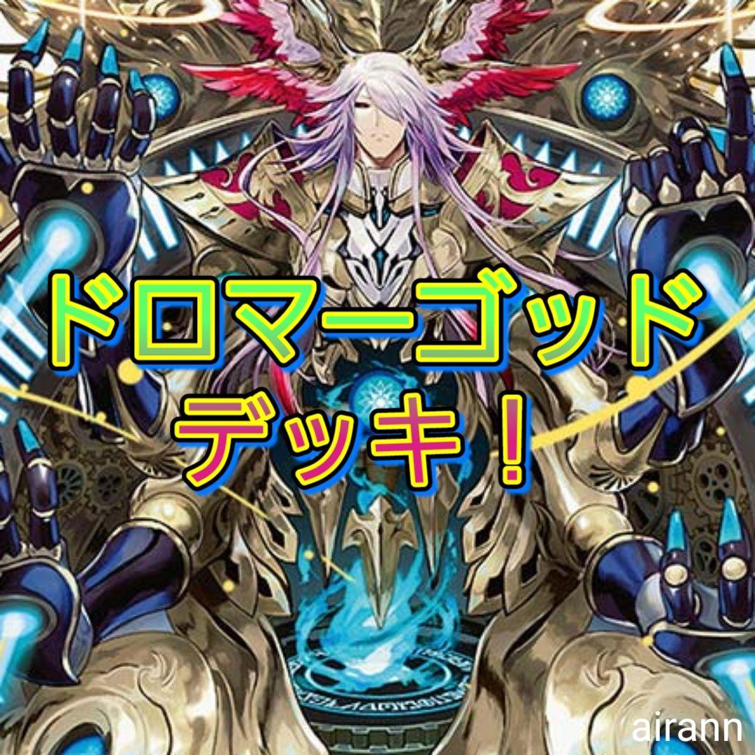 デュエルマスターズ　デッキNo.B103 ドロマーゴッドデッキ！
