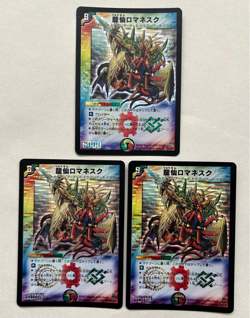 龍仙ロマネスク 初期 3枚セット