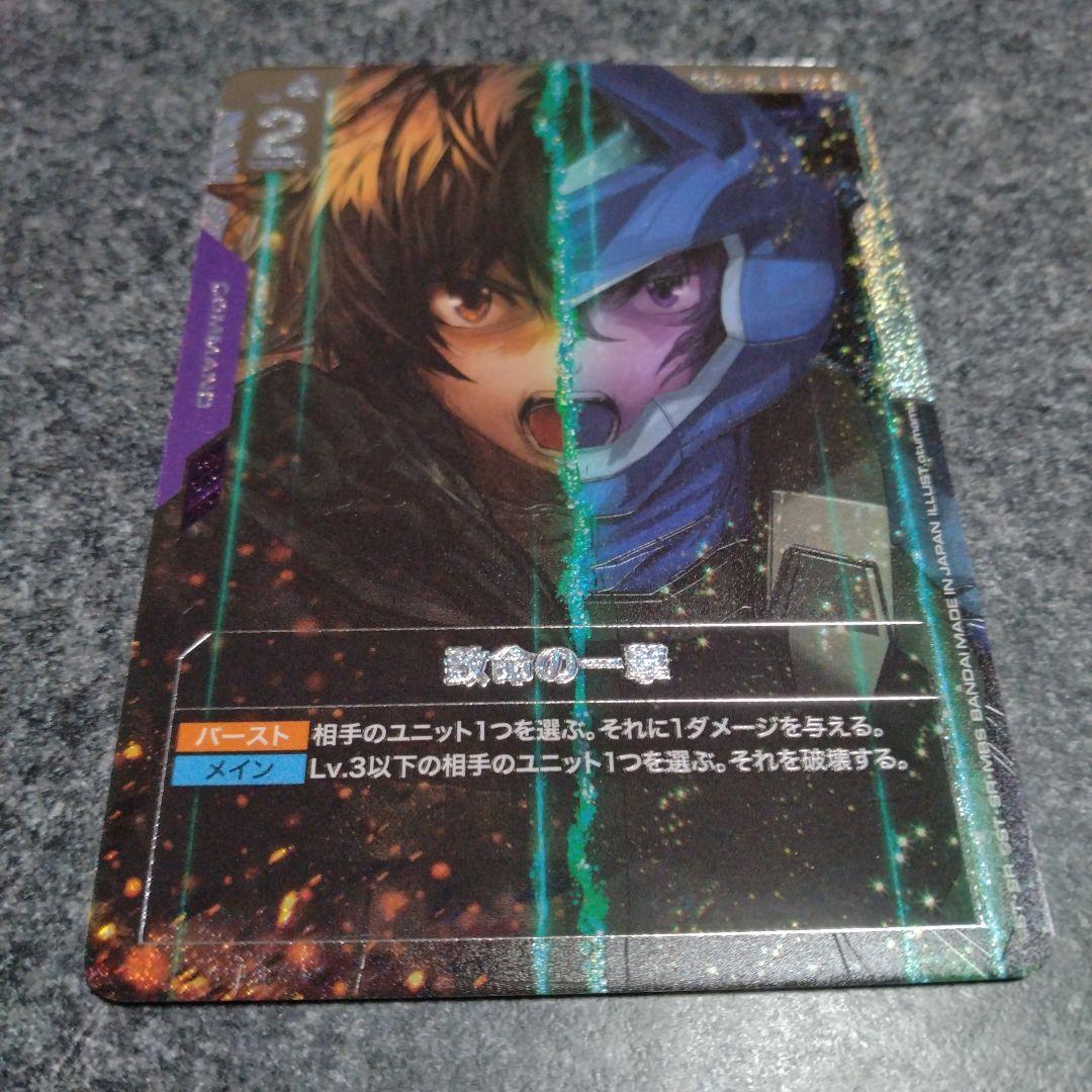 ガンダムカードゲーム　致命の一撃 SP　1枚