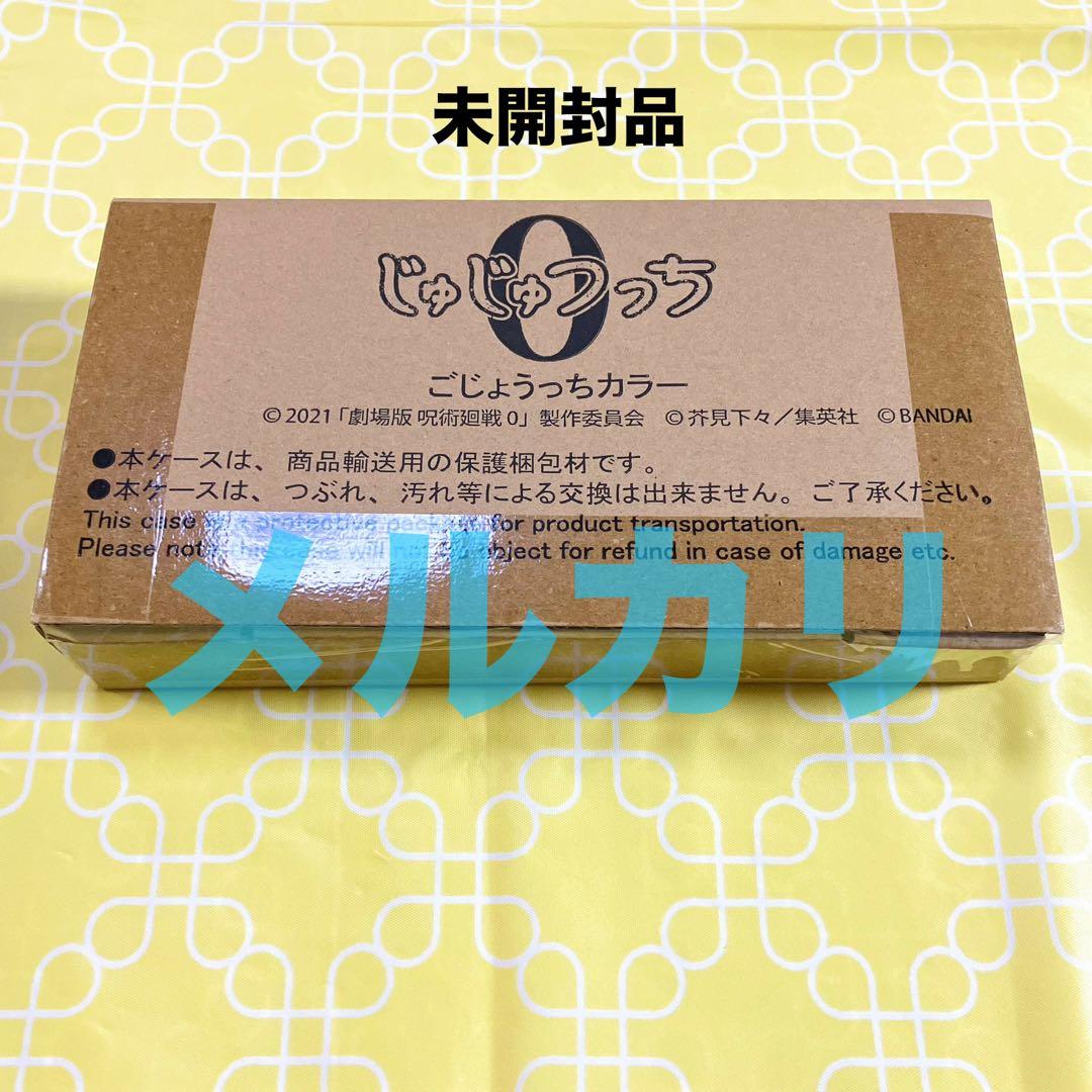 じゅじゅつっち　五条悟　たまごっち　呪術廻戦0　ごじょうっち　劇場版