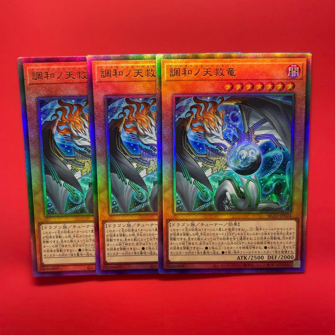 遊戯王　調和ノ天救竜　レリ　3枚セット　BLZD