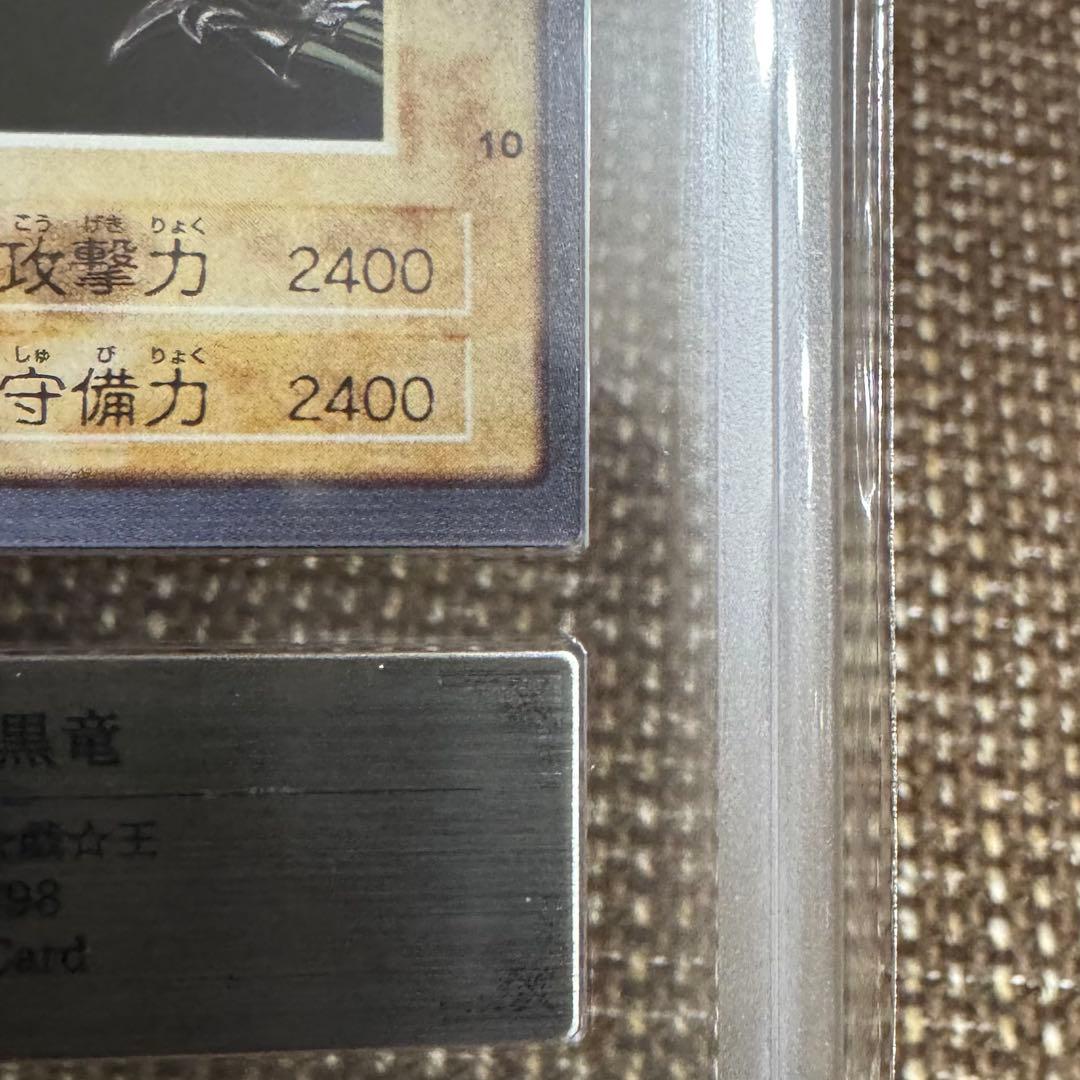 真紅眼の黒竜　バンダイ版　1999年　ARS8 鑑定書付き