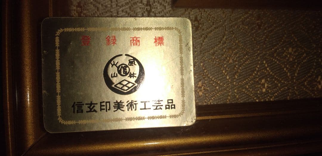 信玄印美術工芸品【模造品刀剣鐔等々】中古大型額緑入れ　（１24X48㎝)希少品。