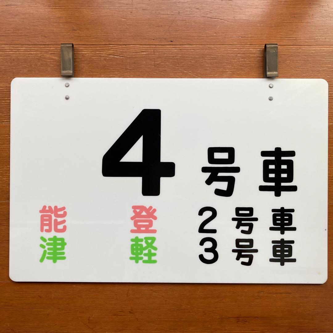 夜行急行能登、津軽案内板　まるも