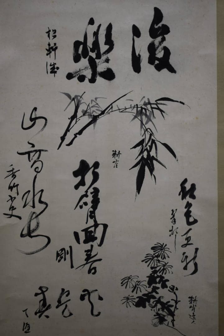 真作/耕崖他五名/六名家/合作/竹菊画賛/桐極箱付/布袋屋掛軸HE-567