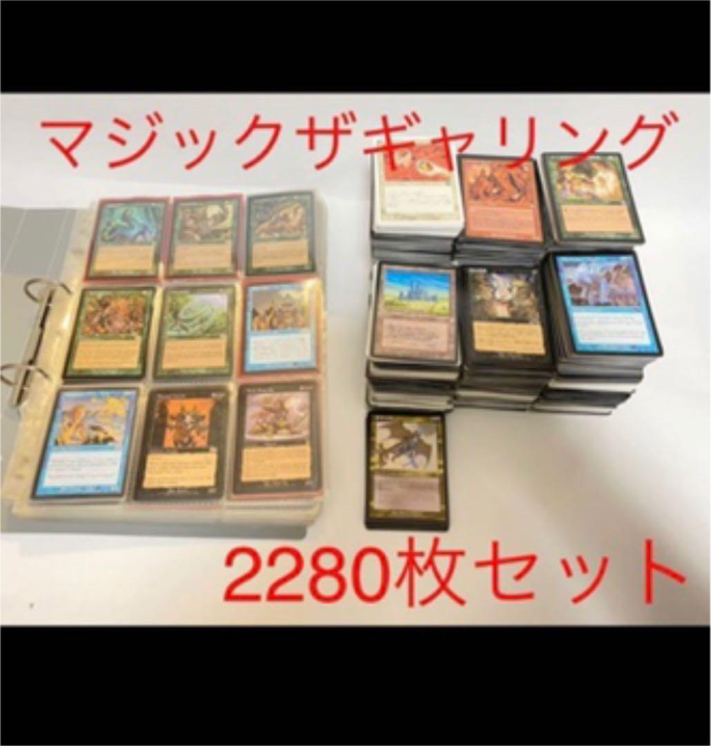 マジックザギャザリング キラレアあり 2280枚セット