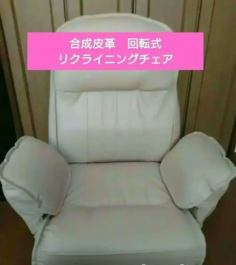 座椅子✿360°回転式クリーム色 リクライニングチェア ✿アームレスト式✿