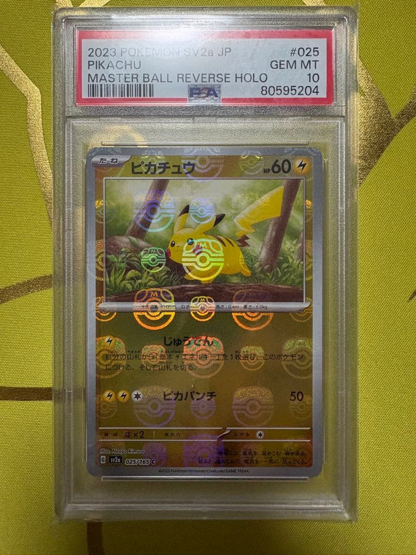 ピカチュウ マスターボールミラー 151 左右対称