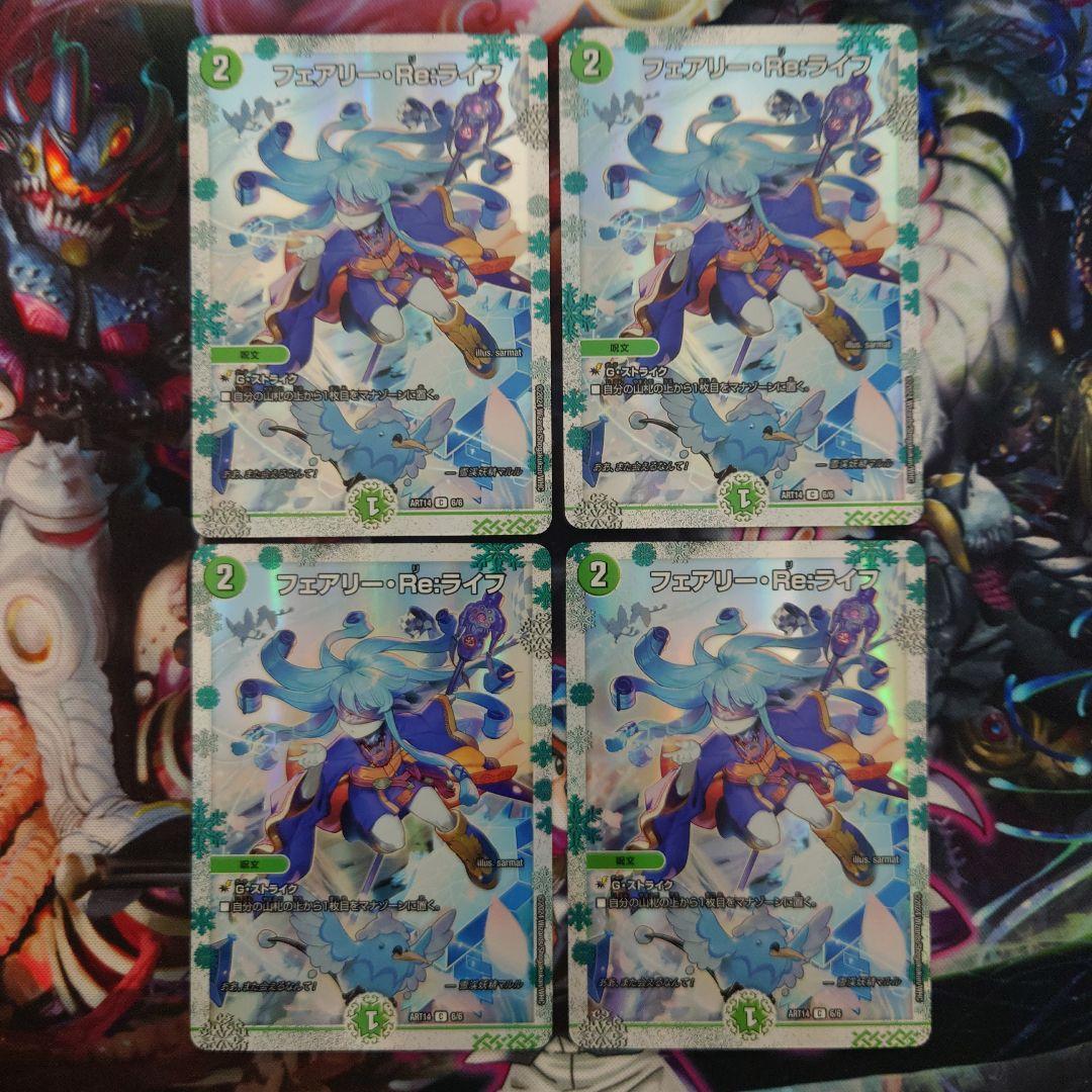 デュエルマスターズ　フェアリー・Re：ライフ　4枚　　　神アート