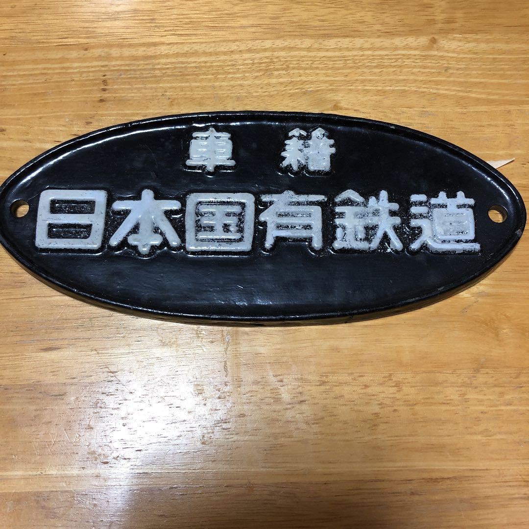 鉄道部品 銘板 車籍 日本国有鉄道
