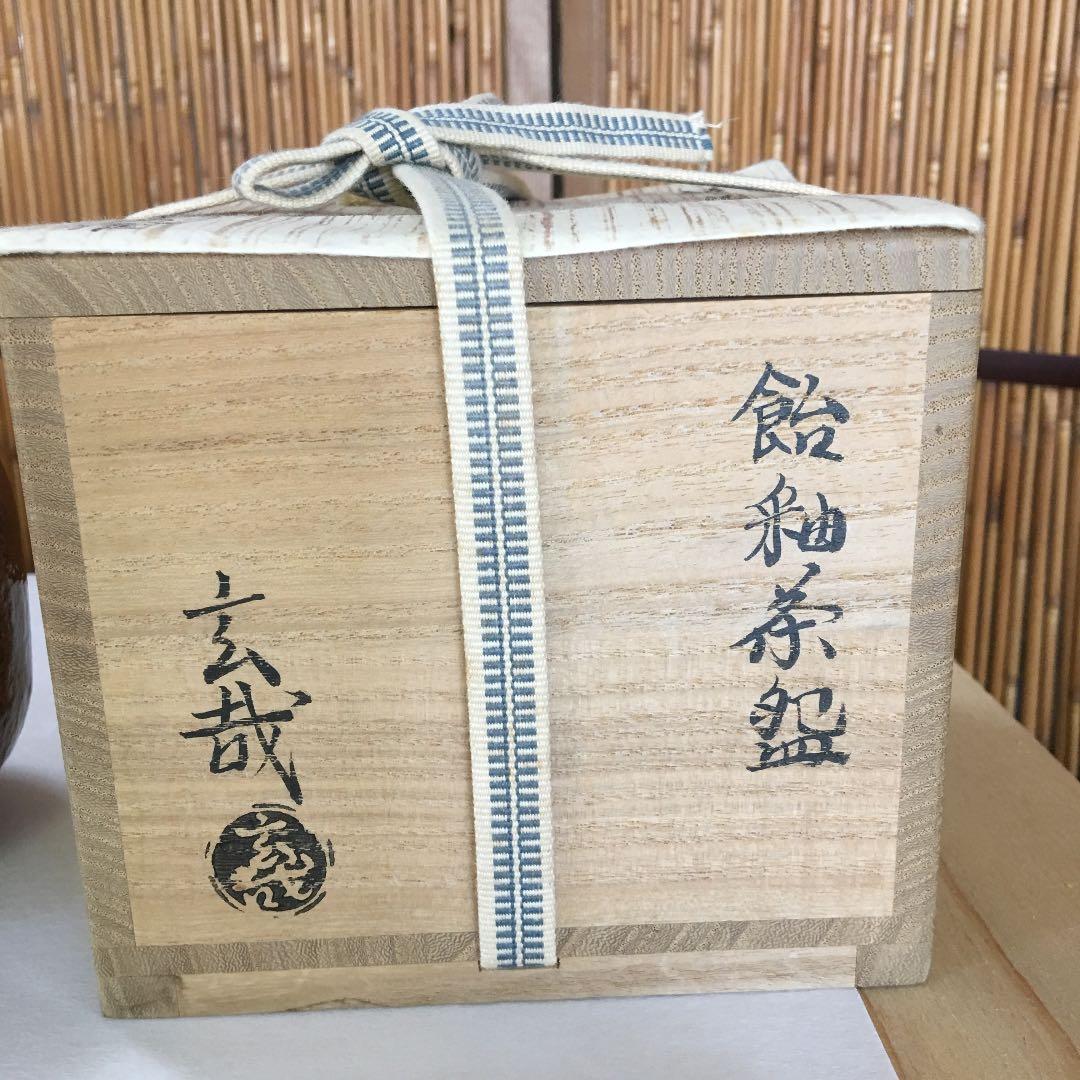 茶道具 茶碗 飴釉茶碗  園部玄哉 作 共箱　N２１８C