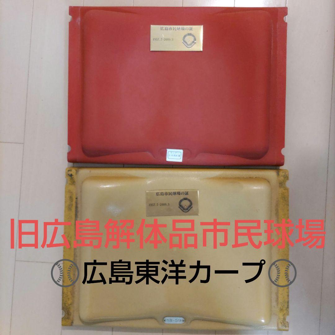 番*長様 【希少】広島カープ 旧広島市民球場 座席　２枚セット　広島東洋カープ