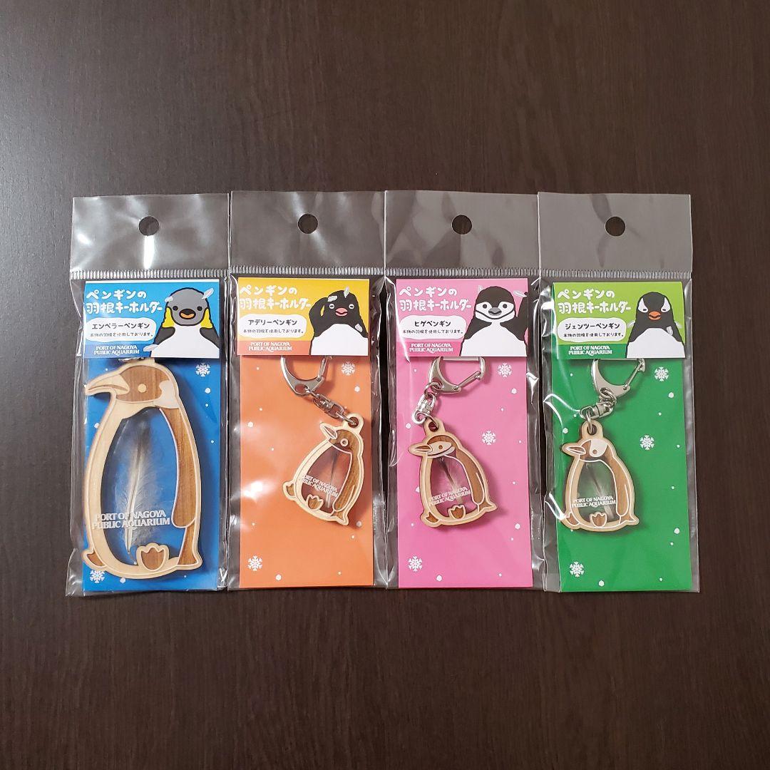 名古屋港水族館 ペンギンの羽根キーホルダー 全4種セット