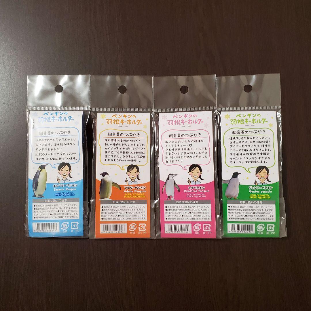 名古屋港水族館 ペンギンの羽根キーホルダー 全4種セット