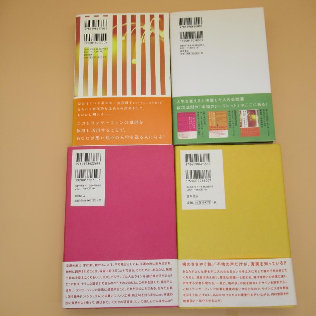 全４巻セット ヴァジム・ゼランド トランサーフィン 振り子の法則