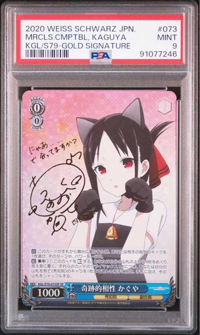 ヴァイスシュヴァルツ　奇跡的相性かぐや SP　PSA9