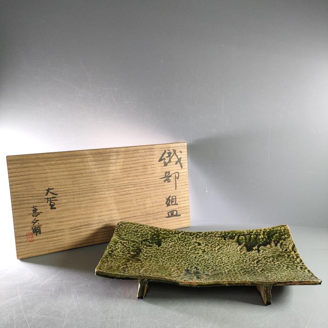 A882-1/織部焼/喜兵爾 造/織部姐皿/長角皿/大皿/