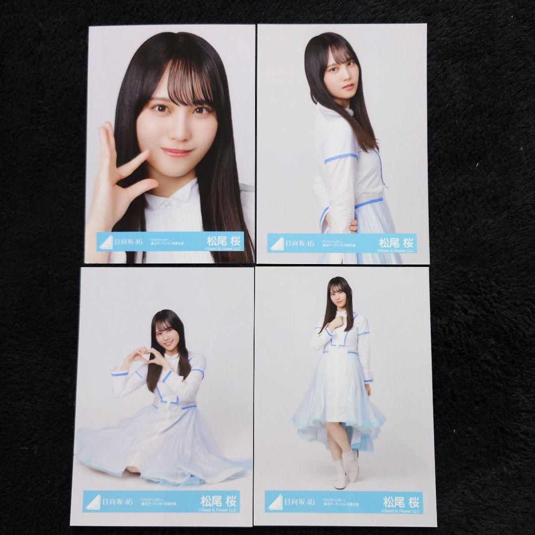 日向坂46 松尾桜「クリフハンガー」ジャケット写真衣装他 6コンプセット