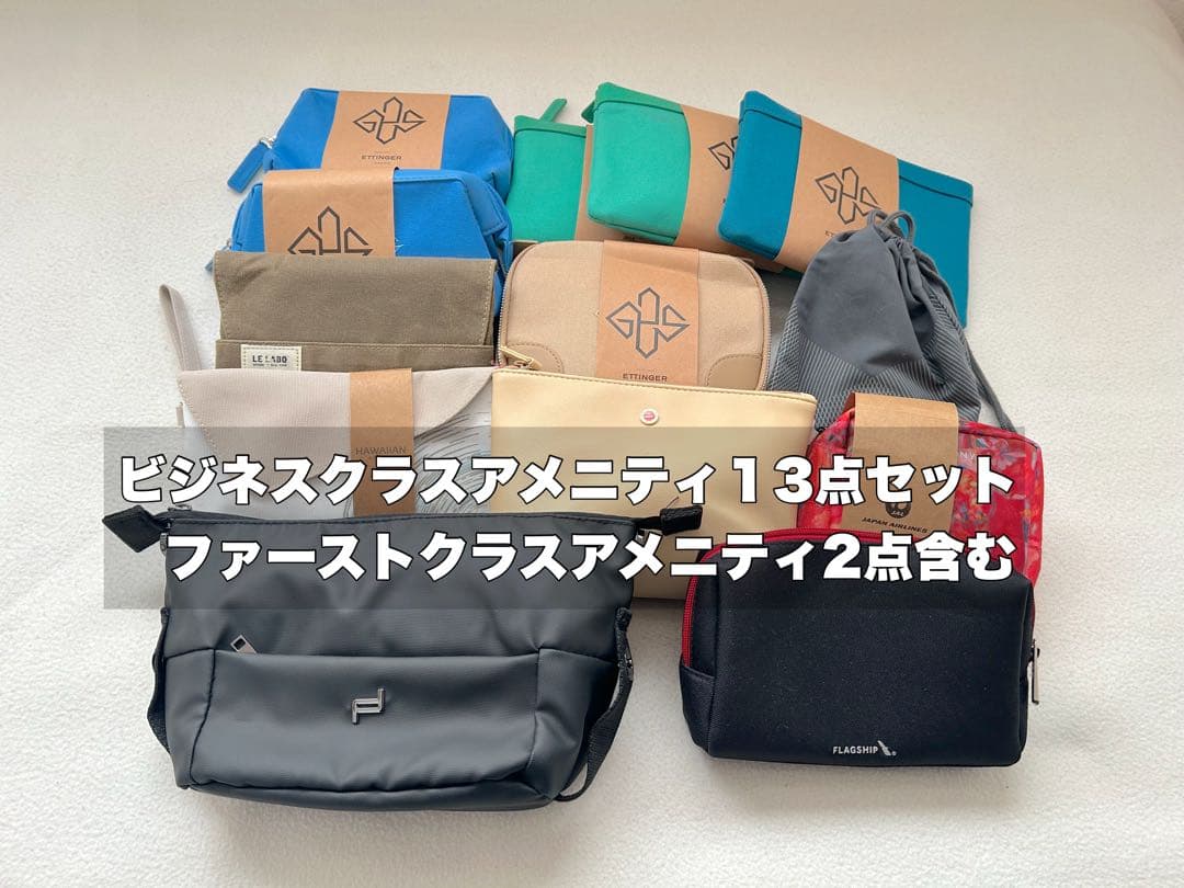 【未開封】ファースト&ビジネスクラスアメニティ13点　ANA,JAL,カタール他
