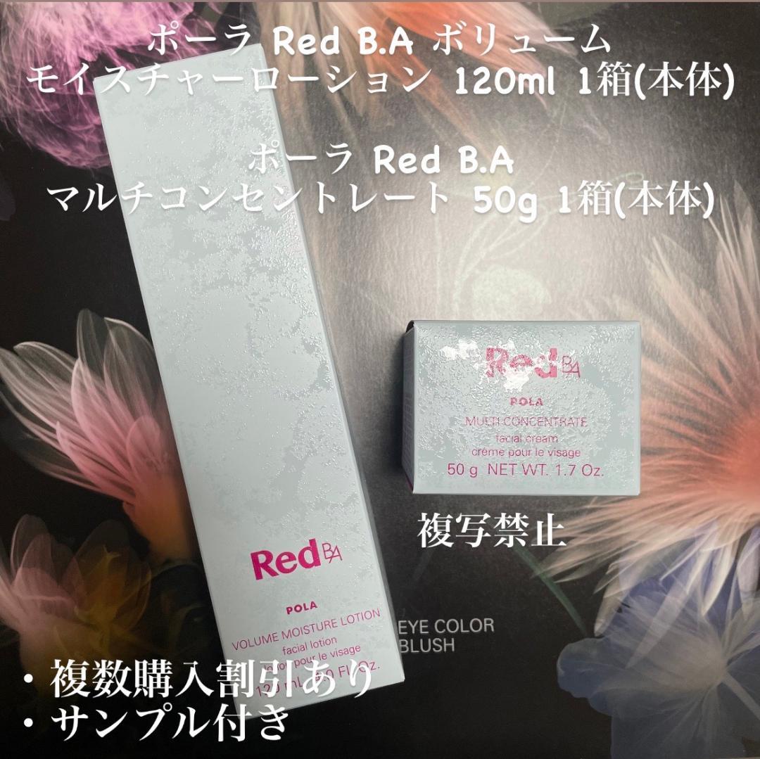 新品ポーラ Red B.A 2本セット