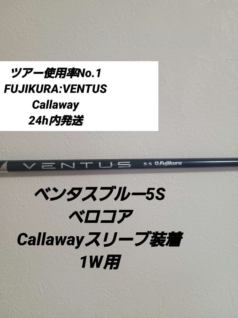 ベンタスブルー5SベロコアCallawayスリーブ