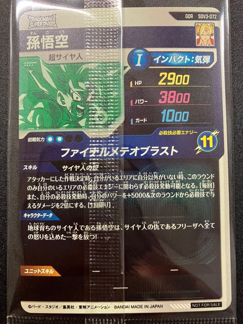 sdvtp-001 孫悟空 パラレル　おまけ付き