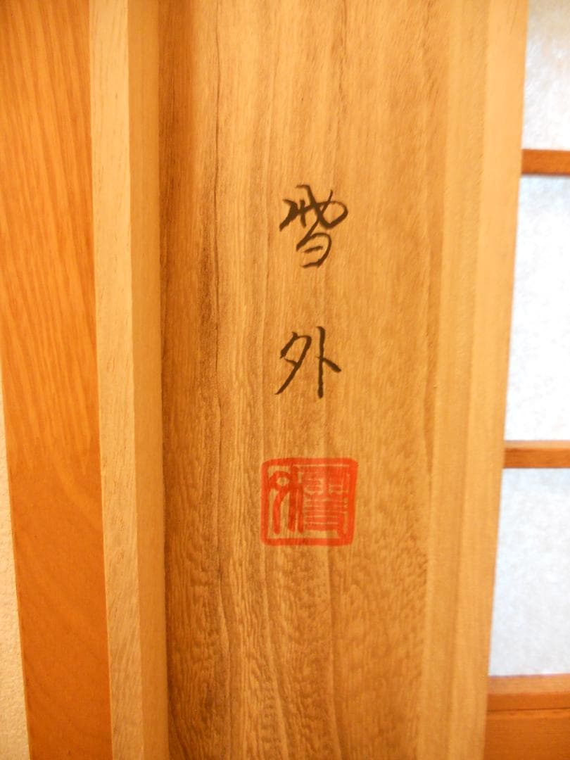 掛け軸 石田雪外 風水黄金富峰図 絹本 希少 軸装 茶道具 掛軸 美品 です。