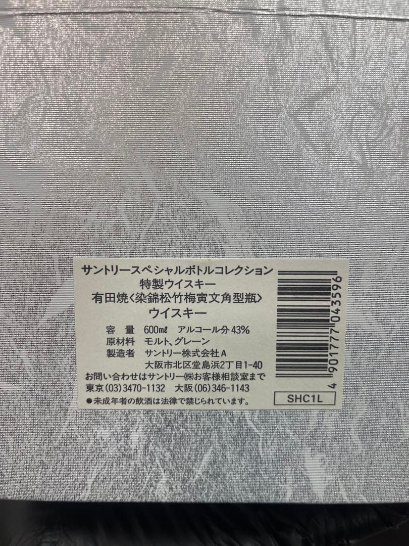未開栓 サントリー 20年 ウイスキー 有田焼 染錦松竹梅寅文角型瓶