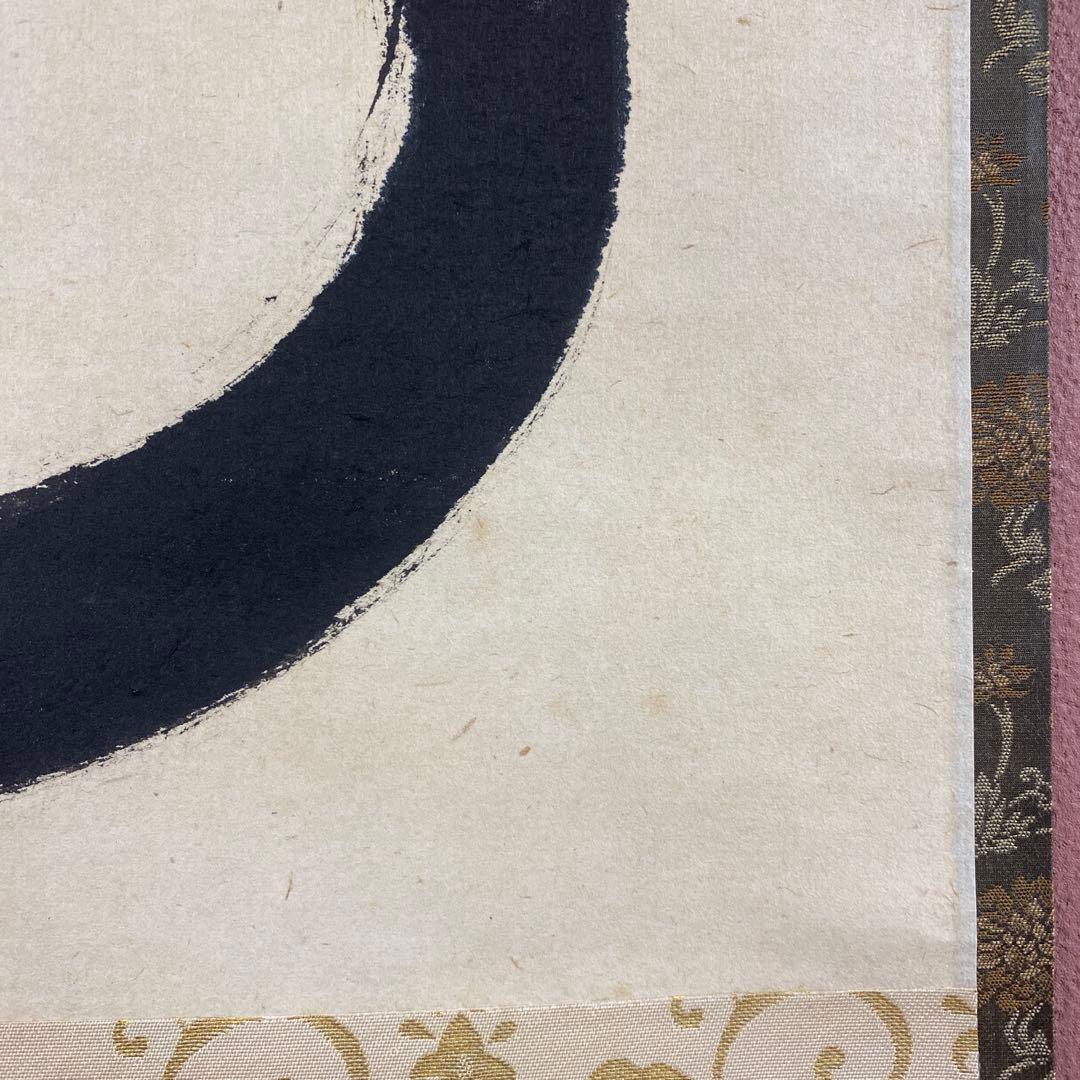 美品 掛け軸 佐藤朴堂作「円相 無尽蔵」福聚院 共箱 禅語 茶掛け