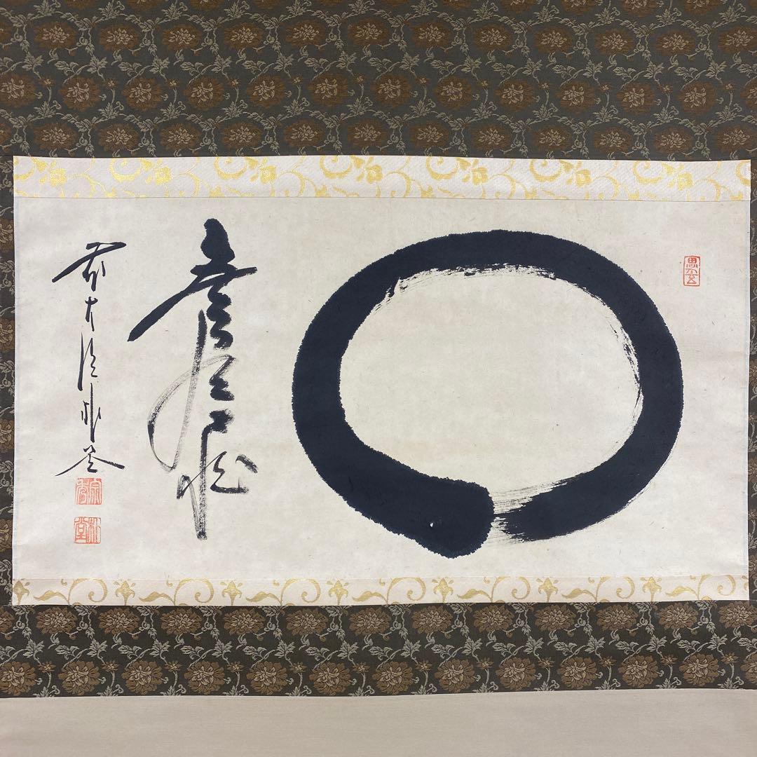美品 掛け軸 佐藤朴堂作「円相 無尽蔵」福聚院 共箱 禅語 茶掛け