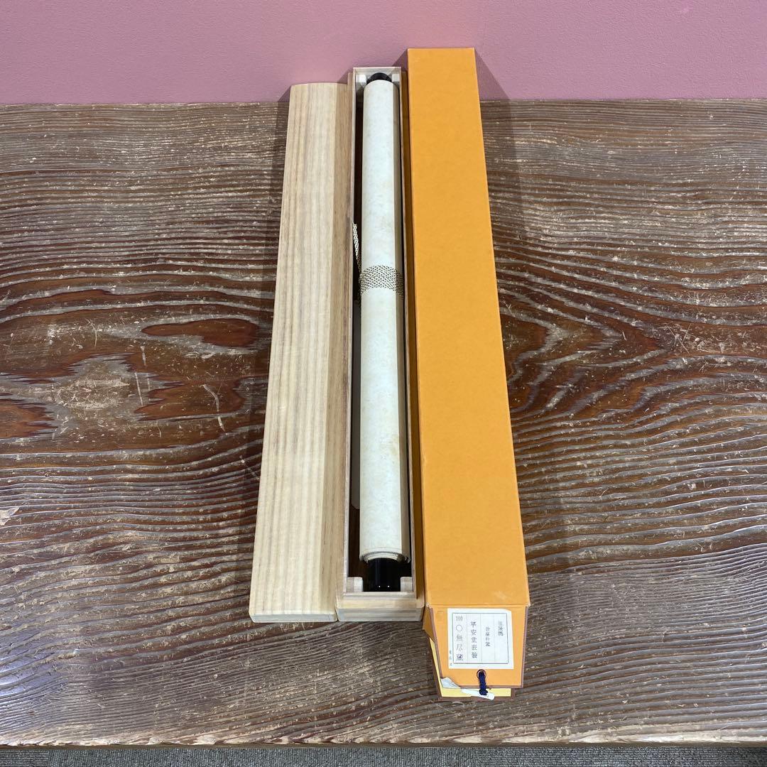 美品 掛け軸 佐藤朴堂作「円相 無尽蔵」福聚院 共箱 禅語 茶掛け