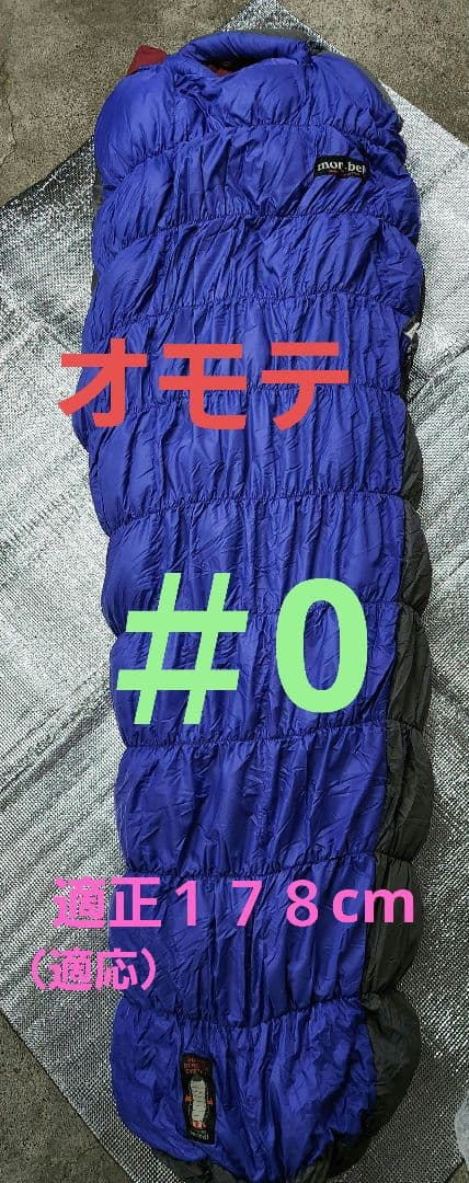 モンベルmont-bell　 ♯0