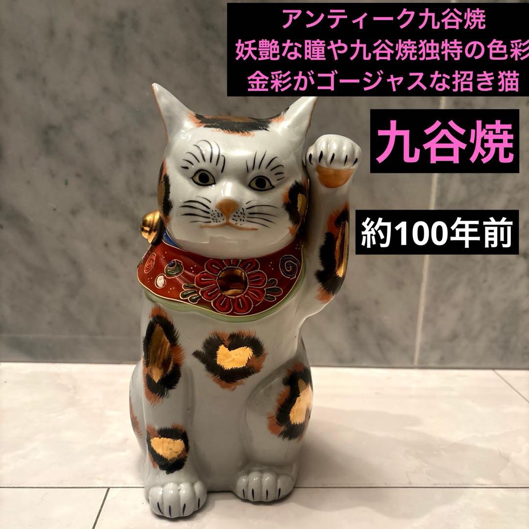 アンティーク九谷焼妖艶な瞳や九谷焼独特の金彩や色彩が美しい存在感抜群招き猫