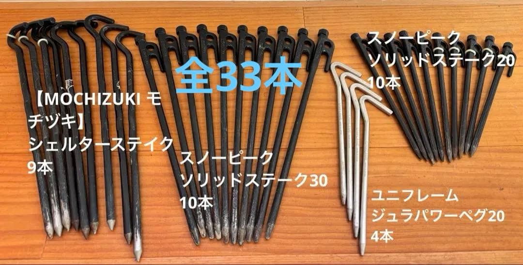 テント・タープ用　ペグ33本セット ペグハンマー付き スノーピーク モチヅキ
