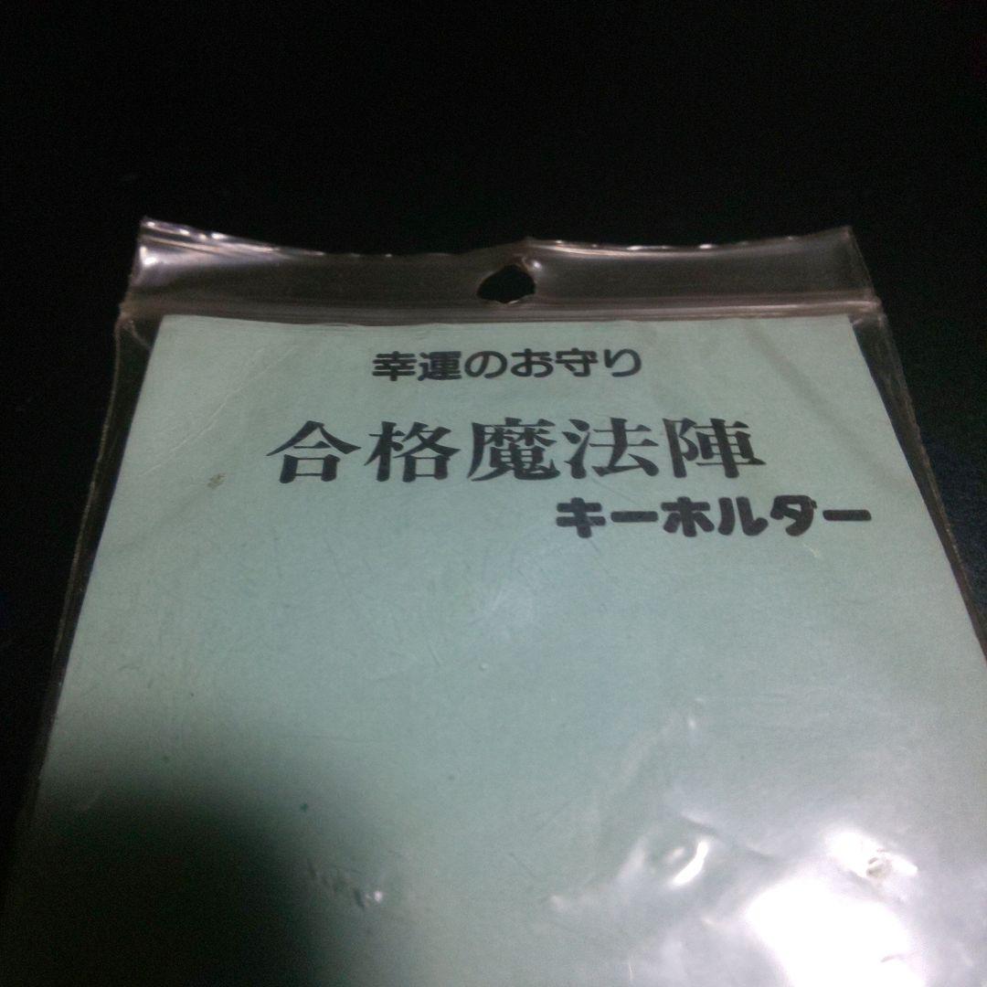5を隠し升/合格します キーホルダー/御守り