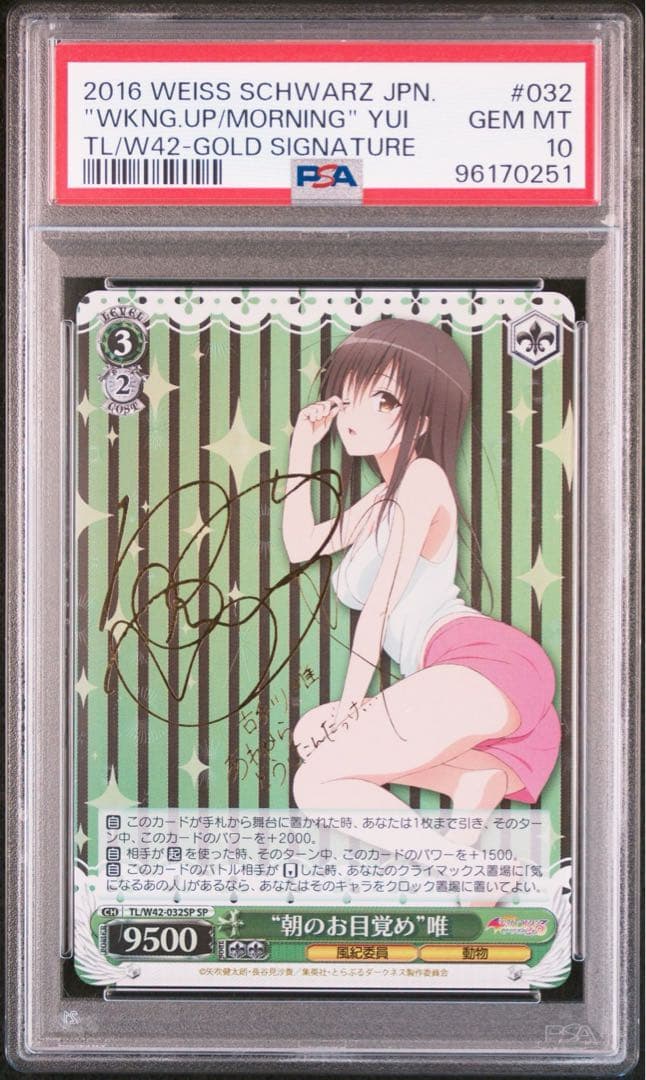 “朝のお目覚め”唯　SP PSA10